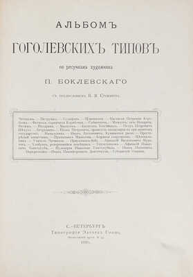 Боклевский П.М. Альбом гоголевских типов по рисункам художника П. Боклевского. СПб.: Тип. Э. Гоппе, 1895.